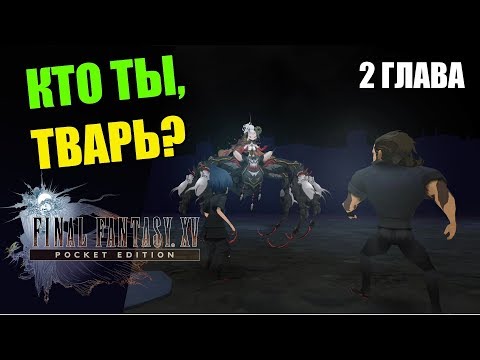 Видео: ПРОХОЖДЕНИЕ #5 FINAL FANTASY XV PE - БОСС ПОДЗЕМЕЛИЙ ГРОБНИЦЫ