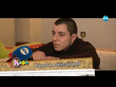 Видео: Да помогнем на Калоян - На кафе (27.06.2018)