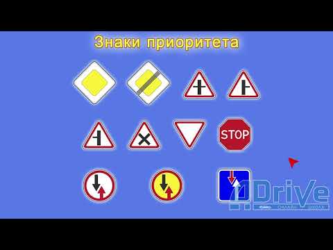 Видео: ПДД РБ 2023. Знаки приоритета