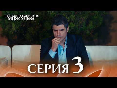 Видео: День когда написана моя судьба | серия 3 | с дубляжем на русском | Kaderimin Yazıldığı Gün