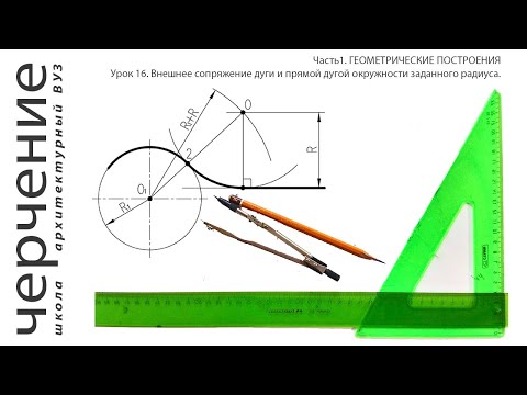 Видео: Внешнее сопряжение дуги и прямой дугой заданного радиуса. Урок16.(Часть1.ГЕОМЕТРИЧЕСКИЕ ПОСТРОЕНИЯ)