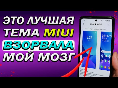 Видео: Поставил эту тему MIUI и теперь уже точно никогда ее не сменю. Лучшая стоковая тема MIUI для XIAOMI