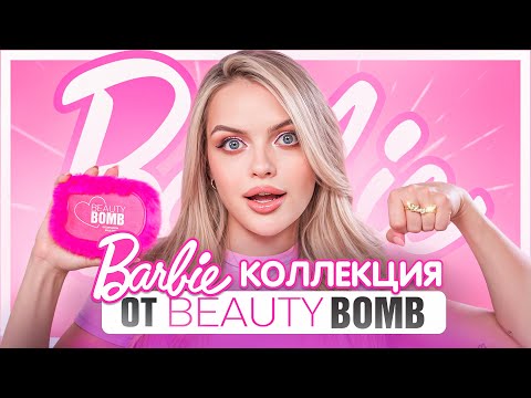 Видео: Тестируем вместе коллекцию ROMCORE от BEAUTY BOMB 🎀 ПОЛНЫЙ Barbie-ВОРЛД!