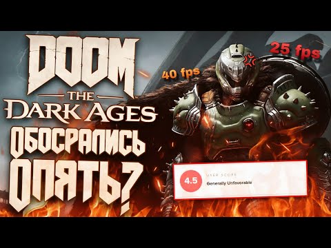Видео: DOOM The Dark Ages: Разбор недостатков.