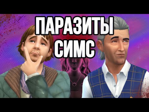 Видео: жуткие семьи симс 4