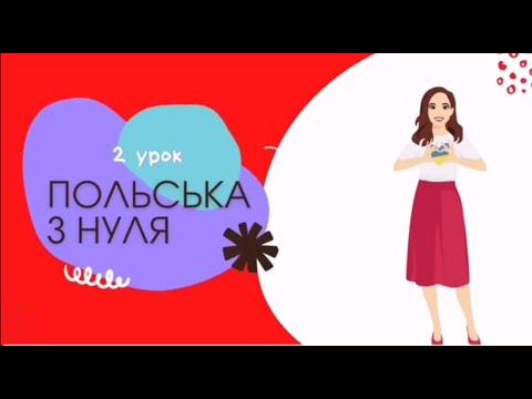 Видео: Польська мова з нуля: урок 2. Польська для початківців.