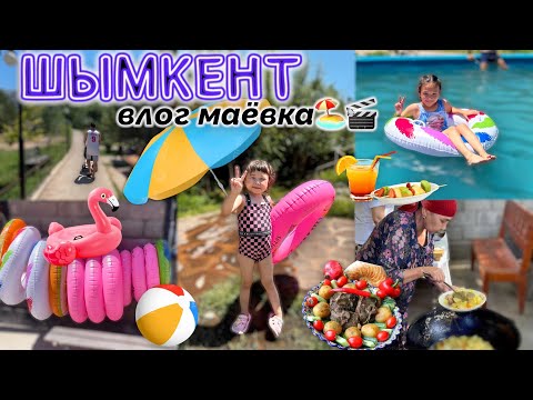 Видео: ШЫМКЕНТ маёвка влог🌈☀️🏖️⛱️🏕️🎬 Копжасаровы😍❤️