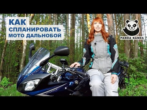 Видео: Подготовка к мотопутешествию. Как спланировать маршрут и расходы
