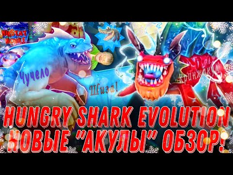 Видео: Обзор последних новинок в Hungry Shark Evolution! Рагнакул, Бегемот и Спасение Мангровых лесов!