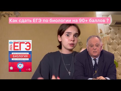 Видео: Как сдать егэ по биологии на 90+ баллов ?