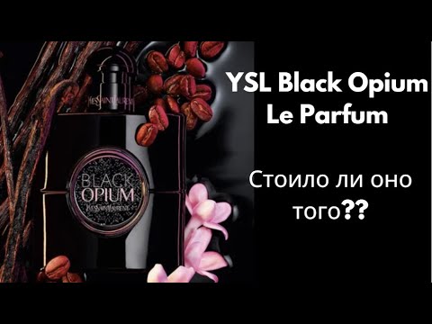 Видео: Распаковка новинки!!! Black Opium Le Parfum - моя первая СЛЕПАЯ покупка в 2023. Стоило ли оно того??