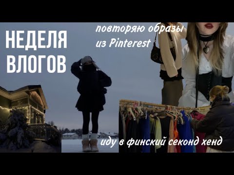 Видео: неделя из моей жизни / одеваюсь образами из пинтереста