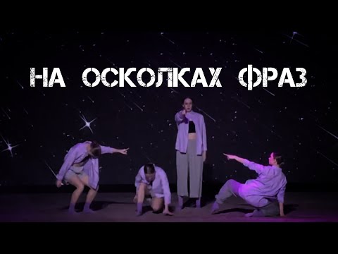 Видео: На Осколках Фраз | танец на 4 человека | Хореограф-постановщик Владислава Шумская