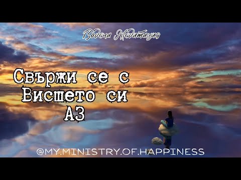 Видео: Свържи се с Висшето си Аз  - Водена Медитация на Български 👥✨🧘‍♀️