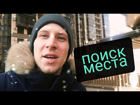 Видео: Как и где найти место для кофейной стойки? Поиск локаций в городе.