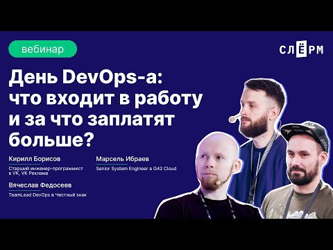 Видео: День DevOps-а: что входит в работу и за что заплатят больше?