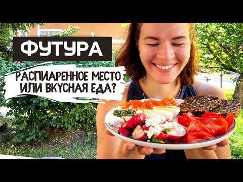 Видео: ФУТУРА модное кафе на Петроградке | Бранч до 17:00 и классные булочки
