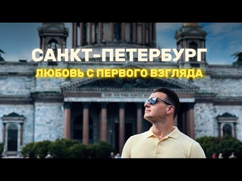 Видео: Санкт-Петербург за 5 дней | Главные достопримечательности города