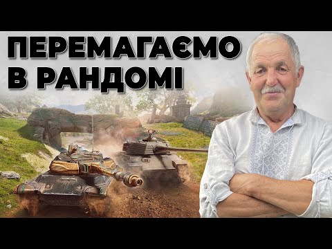 Видео: 🏆  .  World of tanks blitz.🏆 Wot Blitz 72-літній .🏆Гра в ваше задоволення🏆