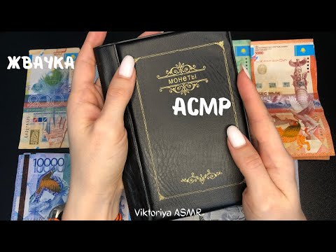 Видео: АСМР обзор МОНЕТ и КУПЮР Казахстана, жвачка АСМР, шёпот, ASMR chewing gum, ЧАВКАНЬЕ