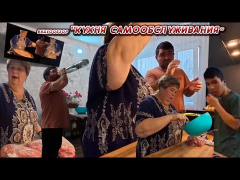 Видео: ОЛЬГА УРАЛОЧКА LIVE// КУХНЯ САМООБСЛУЖИВАНИЯ//