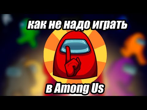 Видео: КАК (НЕ) НАДО ИГРАТЬ В AMONG US [МОНТАЖ]