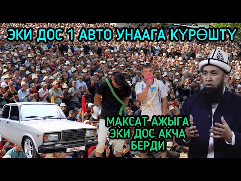 Видео: ЭКИ ДОС АЙЛА ЖОК КҮРӨШТҮ🥺🥺🥺