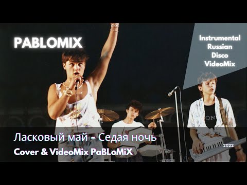 Видео: Ласковый май - Седая ночь [Юрий Шатунов/Instrumental Russian Disco]
