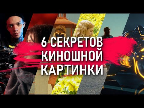 Видео: 6 лайфхаков КИНЕМАТОГРАФИЧНОЙ картинки | ЛАЙФХАКИ по созданию БОЖЕСТВЕННОГО видео