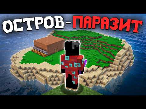 Видео: ОСТРОВ "ПАРАЗИТ"! Как Я сражался Против ПАРАЗИТА на ОСТРОВЕ - Майнкрафт ХолиВорлд