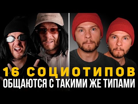 Видео: 16 социотипов общаются с такими же типами