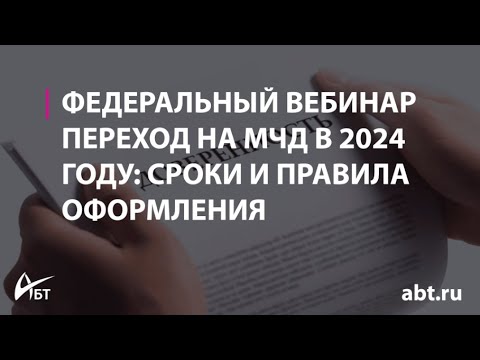 Видео: Переход на МЧД в 2024 году сроки и правила оформления