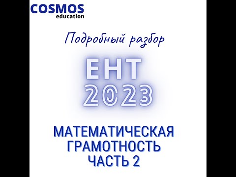 Видео: ЕНТ МАТЕМАТИЧЕСКАЯ ГРАМОТНОСТЬ (часть 2) 2023 | Подробный разбор заданий нового формата 2023