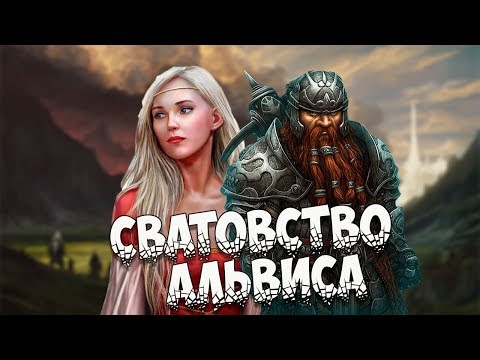 Видео: Скандинавская мифология: Сватовство Альвиса