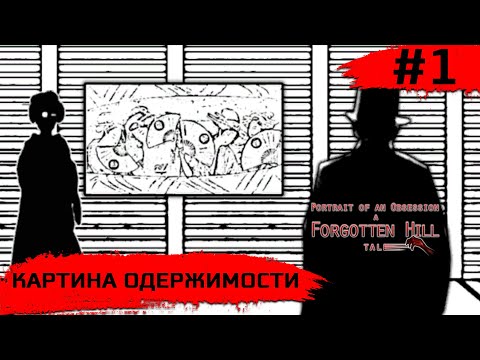 Видео: Portrait of an Obsession – A Forgotten Hill Tale ➧ Портрет Одержимости ➧ #1