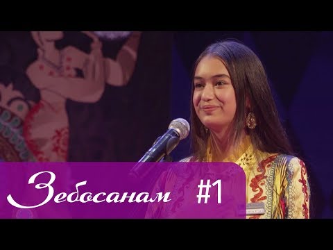 Видео: Зебосанам 2019 #1 | Zebosanam 2019 #1