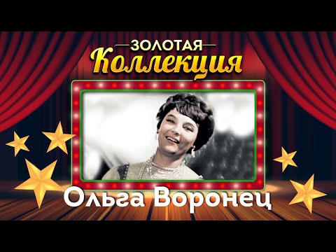 Видео: Ольга Воронец - Золотая коллекция. Белый снег