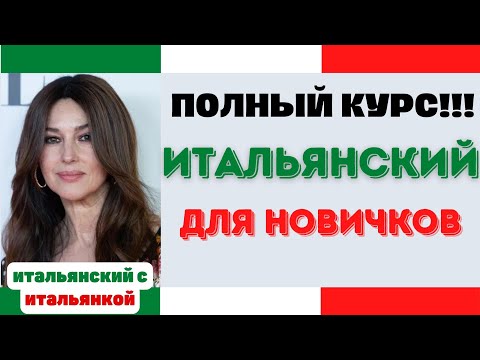 Видео: САМЫЙ БЫСТРЫЙ ИТАЛЬЯНСКИЙ ЗА 90 МИНУТ В НЕДЕЛЮ ||| ПОЛНЫЙ КУРС ДЛЯ НАЧИНАЮЩИХ А1-А2