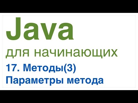 Видео: Java для начинающих. Урок 17: Параметры метода.