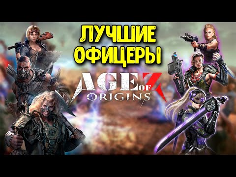 Видео: Каких ОФИЦЕРОВ ставить в Age of Z? Прокачка офицеров - гайд
