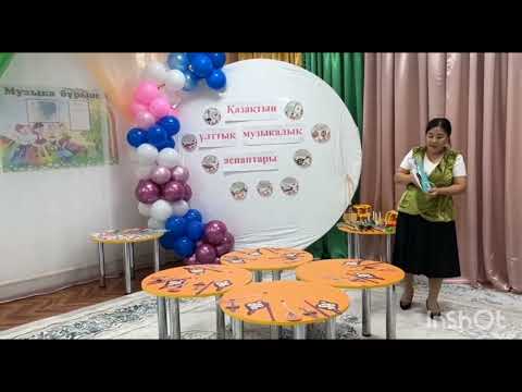 Видео: Ұйымдастырылған іс-әрекет "Қазақтың ұлттық музыкалық аспаптары" "Ересек" тобы .