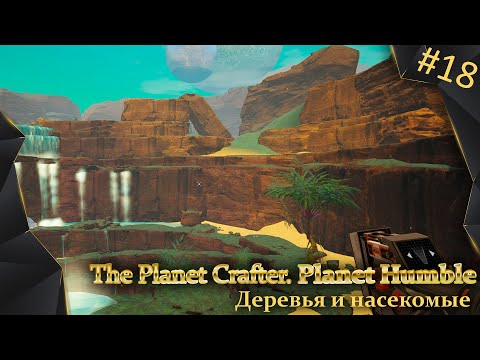 Видео: The Planet Crafter, #18, DLC: Planet Humble, #5, этап деревьев и насекомых