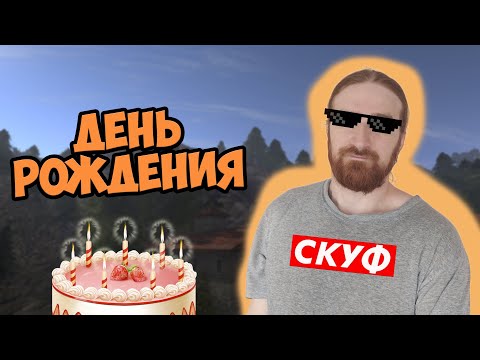 Видео: День Рождения. Теперь походу скуф. 31.10.2025