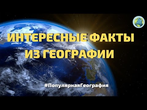 Видео: Интересные факты из географии.  А вы знали это? #ПопулярнаяГеография №1