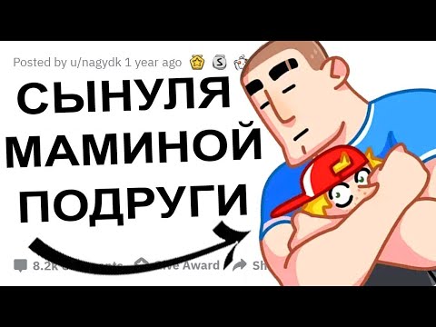 Видео: КАК ВАС ПРЕВЗОШЕЛ СЫН МАМИНОЙ ПОДРУГИ?!
