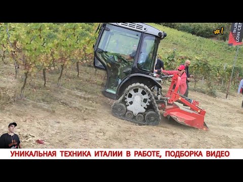 Видео: УНИКАЛЬНАЯ ТЕХНИКА ИТАЛИИ В РАБОТЕ, ПОДБОРКА #1  / UNIQUE TRACTORS OF ITALY, HOW AND WHAT THEY WORK