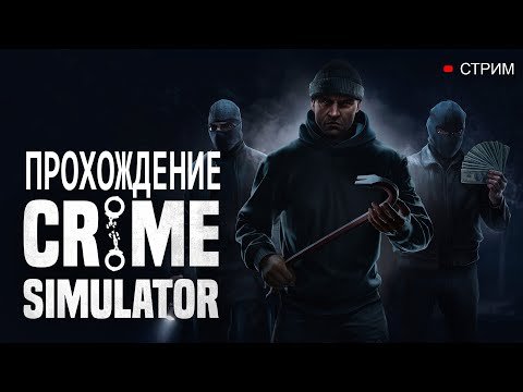 Видео: ПРОХОЖДЕНИЕ Crime Simulator. Часть: 1