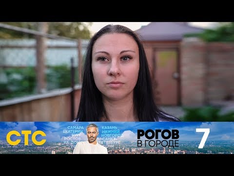 Видео: Рогов в городе | Выпуск 7 | Ростов-на-Дону
