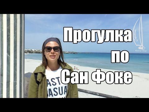 Видео: Прогулка по Сан Фока, Италия | Cupiditas Sailing