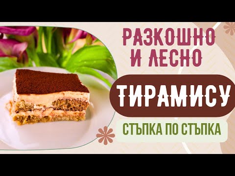 Видео: 🍰❤️ ТИРАМИСУ - Разкошна и лесна рецепта! Стъпка по стъпка! Кликнете и се насладете! 🍰